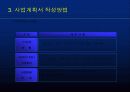 사업계획서 작성방법 - 벤처웨이 8페이지