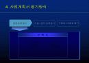 사업계획서 작성방법 - 벤처웨이 11페이지