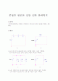 [기초회로실험]중첩의 원리와 전류전압분배법칙 1페이지