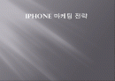 IPHONE 아이폰 한국진출위한 마케팅전략사례분석 1페이지