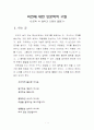 비전에 대한 인문학적 고찰 - 인문학 속 철학과 인품에 물들기 1페이지