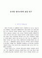 유치원 영어교육에 관한 연구 1페이지