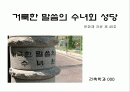 (건축 문화재) 거룩한 말씀의 수녀회 성당 1페이지