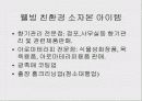 창업트랜드 와 웰빙창업 아이템 17페이지