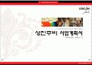 토탈여성쇼핑몰 성진주비 회사소개서 8페이지