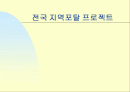 지역커뮤니티 사이트 사업계획서 1페이지