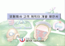 보험회사 고객 캐릭터 개발 1페이지