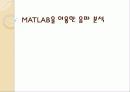 Matlab을 이용한 이미지 필터링과 음파 분석 25페이지