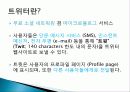 트위터 twitter 분석및  SNS 트위터를 이용한 기업의 마케팅활용사례-DELL사례 3페이지