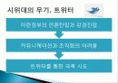 트위터 twitter 분석및  SNS 트위터를 이용한 기업의 마케팅활용사례-DELL사례 11페이지