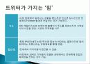 트위터 twitter 분석및  SNS 트위터를 이용한 기업의 마케팅활용사례-DELL사례 12페이지