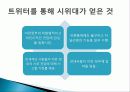 트위터 twitter 분석및  SNS 트위터를 이용한 기업의 마케팅활용사례-DELL사례 13페이지