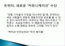 트위터 twitter 분석및  SNS 트위터를 이용한 기업의 마케팅활용사례-DELL사례 15페이지