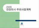 건강도시 주요사업계획 1페이지