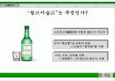 참이슬 마케팅 제안서 3페이지