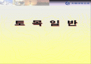 토목일반 주택공사 강의자료 1페이지