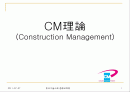 cm[Construction Management]理論 1페이지