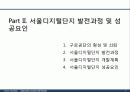 서울디지털단지 성공요인 분석 및 Biz-Model 개발 7페이지