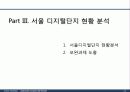 서울디지털단지 성공요인 분석 및 Biz-Model 개발 21페이지