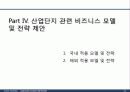 서울디지털단지 성공요인 분석 및 Biz-Model 개발 34페이지