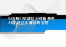아파트리모델링 사례를 통한 시장 전망과 활성화 방안 1페이지