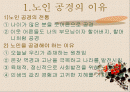 노인공경 - 강의자료 1페이지