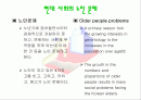 현대 사회의 노인 문제 - 과제 1페이지
