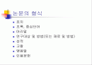 강의교재 - 논문작성하는 방법 강의 2페이지