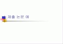 강의교재 - 논문작성하는 방법 강의 8페이지