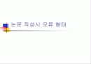 강의교재 - 논문작성하는 방법 강의 13페이지