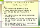 나노 기술의 개발동향 및 전망 - 발표과제 9페이지