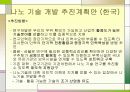 나노 기술의 개발동향 및 전망 - 발표과제 11페이지