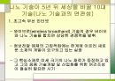 나노 기술의 개발동향 및 전망 - 발표과제 12페이지