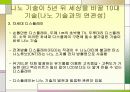 나노 기술의 개발동향 및 전망 - 발표과제 14페이지