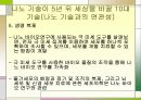 나노 기술의 개발동향 및 전망 - 발표과제 16페이지