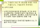 나노 기술의 개발동향 및 전망 - 발표과제 17페이지