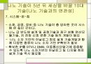 나노 기술의 개발동향 및 전망 - 발표과제 18페이지