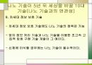 나노 기술의 개발동향 및 전망 - 발표과제 19페이지