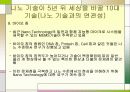 나노 기술의 개발동향 및 전망 - 발표과제 20페이지