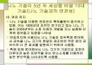 나노 기술의 개발동향 및 전망 - 발표과제 21페이지