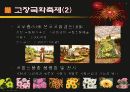성공적인 축제들과 그 교훈 4페이지