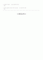 청주대학교 사이버강의 [중간고사]취업을 위한 글쓰기와 말하기(1-7주차) 32페이지