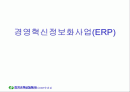 경영혁신정보화사업(ERP) - 수자원공사 교육자료 1페이지