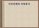 시민단체와 자원봉사 1페이지
