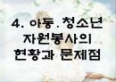 아동 및 청소년의 자원봉사 20페이지