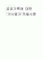 공공기록에 대한 거시적평가 8페이지