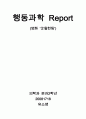 행동과학 [굿윌헌팅 분석 감상문] 1페이지