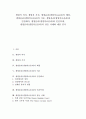 생명의 의미, 생명과 가치, 생명윤리(생명의료윤리)의 배경, 생명윤리(생명의료윤리)의 이론, 생명윤리(생명의료윤리)와 인간배아, 생명윤리(생명의료윤리)와 인간복제, 생명윤리(생명의료윤리) 갈등 사례와 제언 1페이지