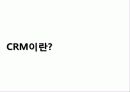 CRM[cusmtomer realaionship management] 3페이지