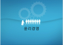 기업 윤리경영의 필요성 1페이지
